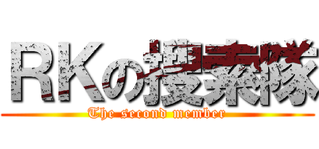 ＲＫの搜索隊 (The second member)