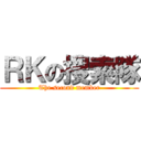 ＲＫの搜索隊 (The second member)