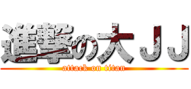 進撃の大ＪＪ (attack on titan)