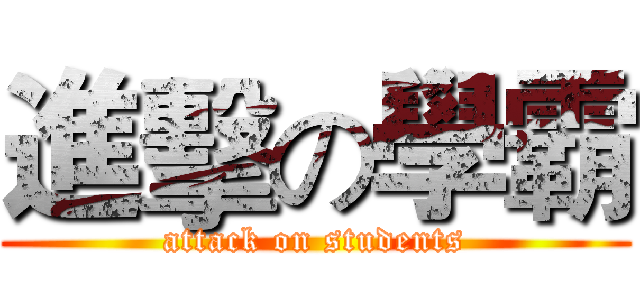 進擊の學霸 (attack on students)