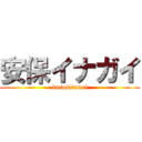 安保イナガイ (kosokitanai)