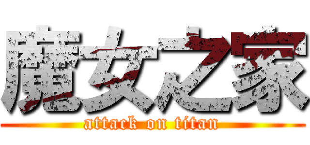 魔女之家 (attack on titan)
