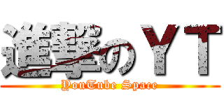 進撃のＹＴ (YouTube Space)