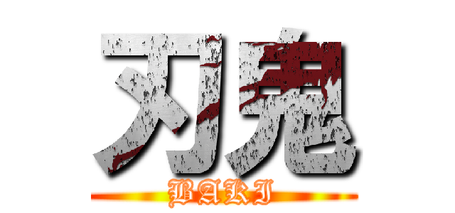 刃鬼 (BAKI)