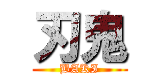 刃鬼 (BAKI)