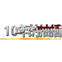 １０年的抽插 (attack on titan)