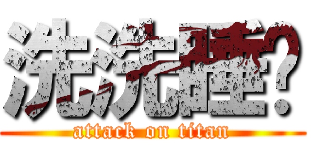 洗洗睡吧 (attack on titan)