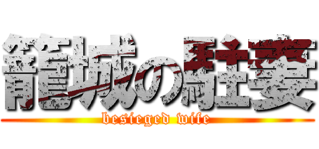 籠城の駐妻 (besieged wife)