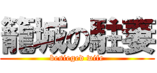籠城の駐妻 (besieged wife)