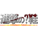 進撃の拖鞋 (attack on Start)