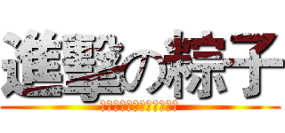 進擊の粽子 (那一天又想起被支配的恐懼)