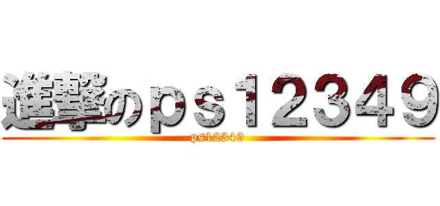 進撃のｐｓ１２３４９ (ps12349)