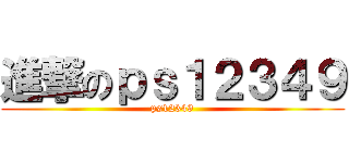 進撃のｐｓ１２３４９ (ps12349)