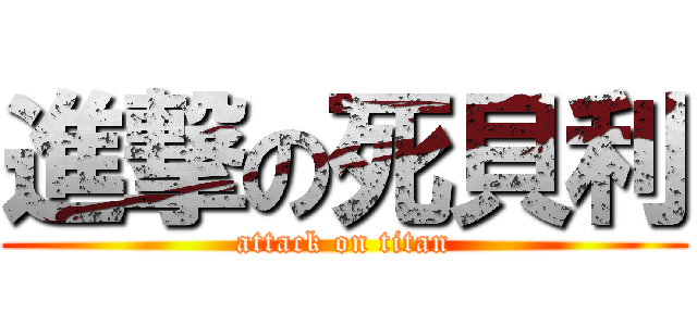 進撃の死貝利 (attack on titan)