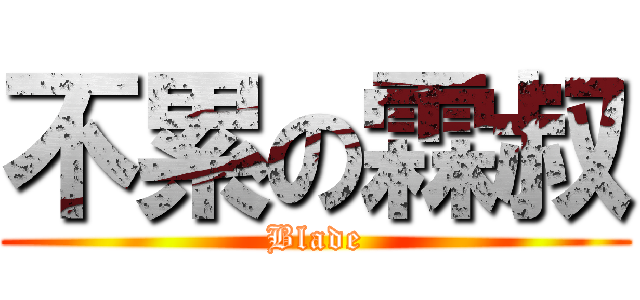 不累の霖叔 (Blade)