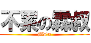 不累の霖叔 (Blade)
