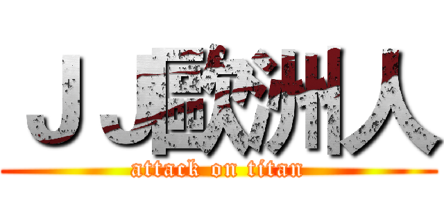 ＪＪ歐洲人 (attack on titan)