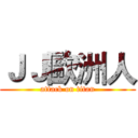 ＪＪ歐洲人 (attack on titan)