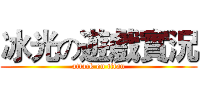 冰光の遊戲實況 (attack on titan)