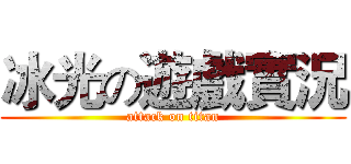 冰光の遊戲實況 (attack on titan)