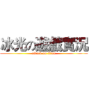 冰光の遊戲實況 (attack on titan)