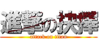 進撃の抉擇 (attack on titan)