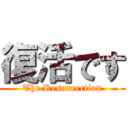 復活です (The Resurrection)