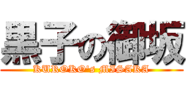 黒子の御坂 (KUROKO's MISAKA)