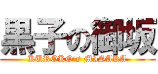 黒子の御坂 (KUROKO's MISAKA)