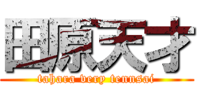 田原天才 (tahara very tennsai)