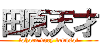 田原天才 (tahara very tennsai)