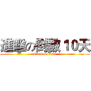 進擊の倒數１０天 (attack on titan)