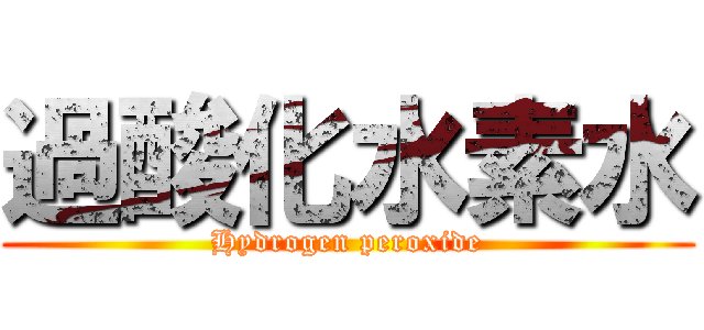 過酸化水素水 (Hydrogen peroxide)