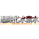 過酸化水素水 (Hydrogen peroxide)