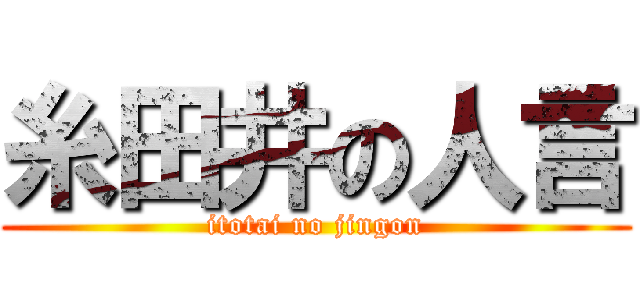 糸田井の人言 (itotai no jingon)