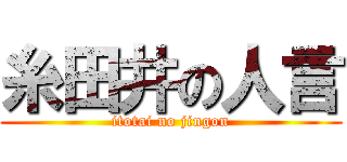 糸田井の人言 (itotai no jingon)
