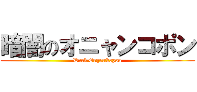 暗闇のオニャンコポン (Dark Onyankopon)