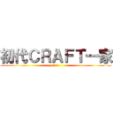 初代ＣＲＡＦＴ一家 (夜露死苦)