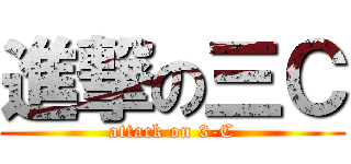 進撃の三Ｃ (attack on 3-C)