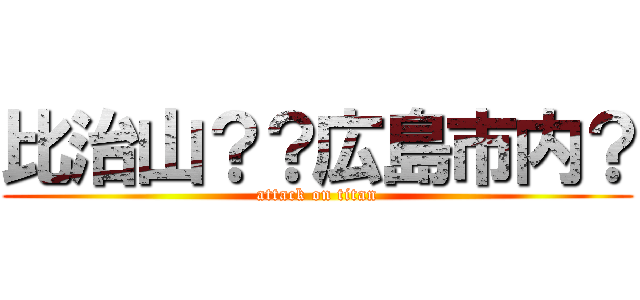 比治山？？広島市内？ (attack on titan)