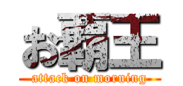 お覇王 (attack on morning)