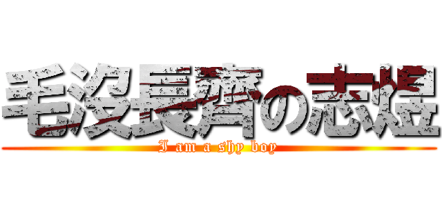 毛沒長齊の志煜 (I am a shy boy)