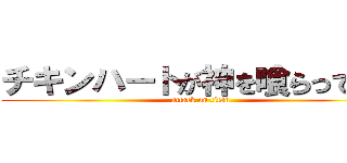 チキンハートが神を喰らってみた (attack on titan)