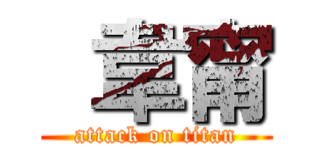  韋甯 (attack on titan)