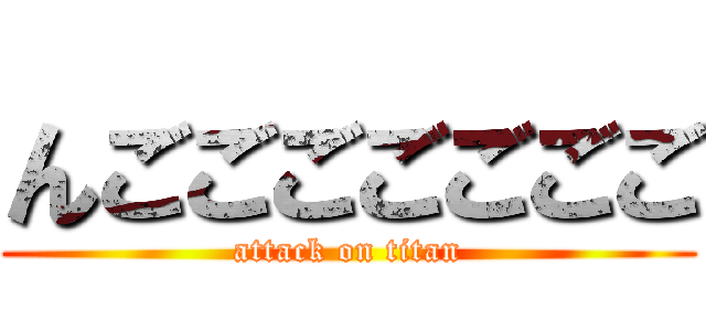 んごごごごごごご (attack on titan)