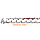 んごごごごごごご (attack on titan)