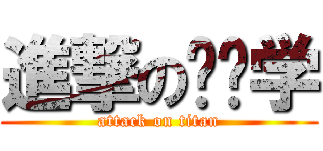 進撃の遗传学 (attack on titan)