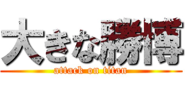 大きな勝博 (attack on titan)