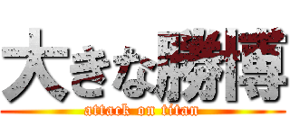 大きな勝博 (attack on titan)