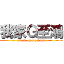 我家Ｇ至鴻 (attack on my home)